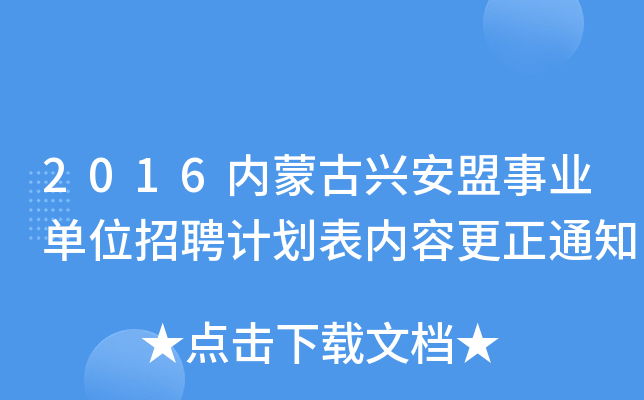 2016内蒙古兴安盟事业单位招聘计划表内容更正通知