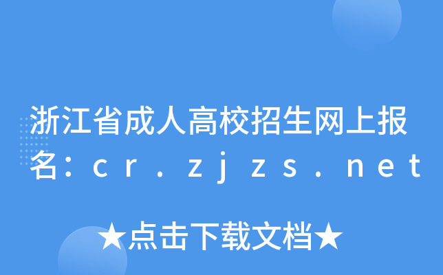 㽭ʡ˸УW(wng)ψcr.zjzs.net