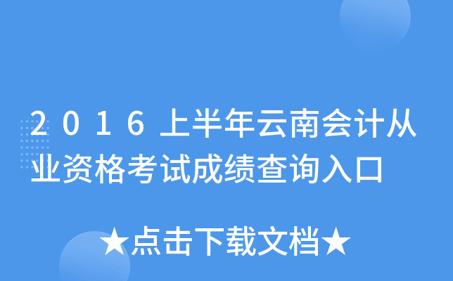 2016上半年云南会计从业资格考试成绩查询入口