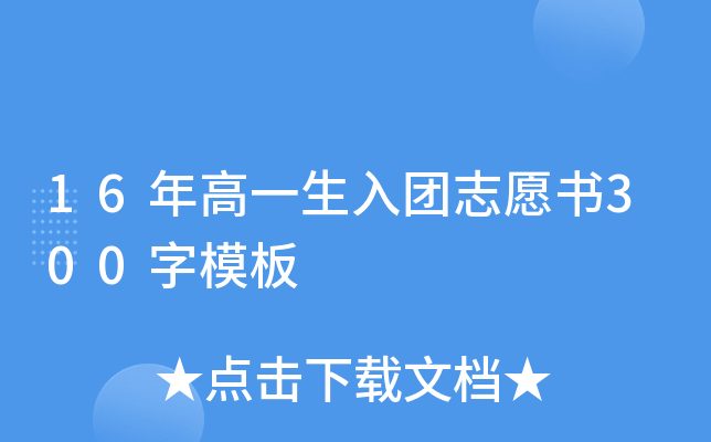 16年高一生入团志愿书300字模板