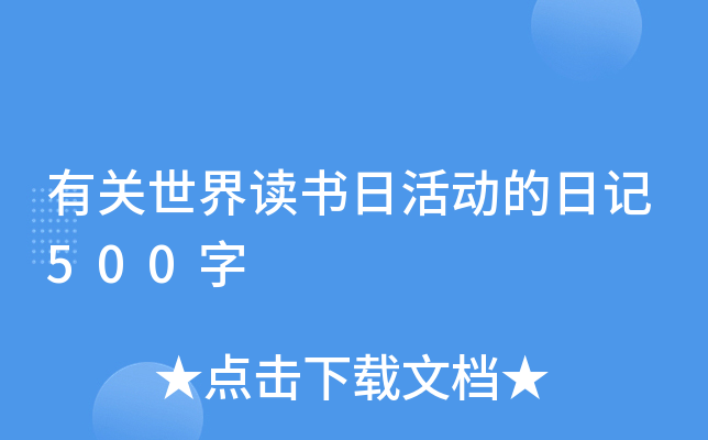 有关世界读书日活动的日记500字