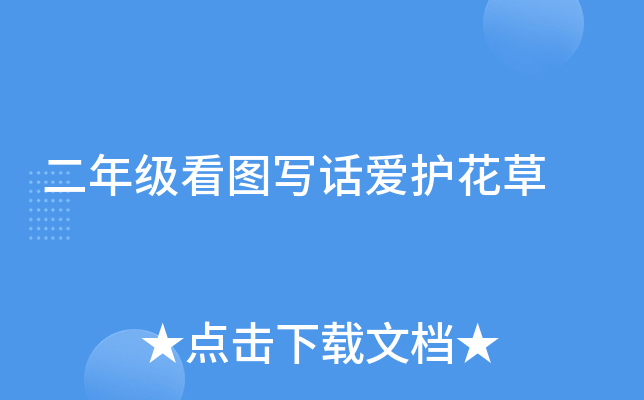 二年级看图写话爱护花草