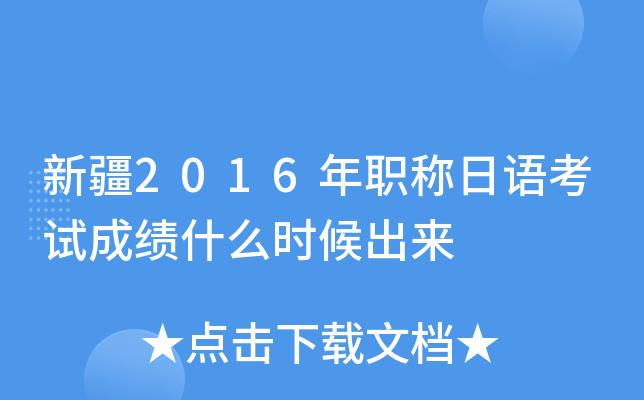 新疆2016年职称日语考试成绩什么时候出来