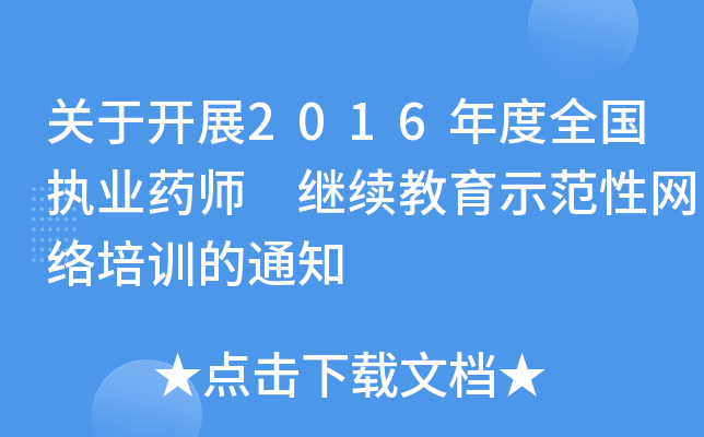 P(gun)_չ2016ȫ(zh)I(y)ˎ ^m(x)ʾԾW(wng)j(lu)Ӗ(xn)֪ͨ