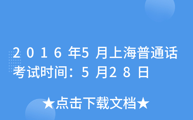 2016年5月上海普通话考试时间：5月28日