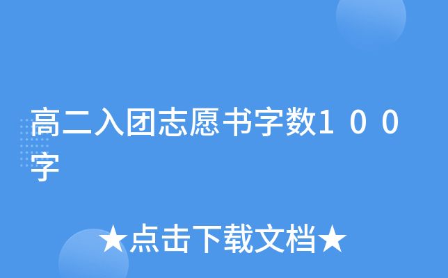 高二入团志愿书字数100字