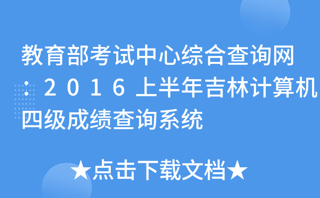 教育部考试中心综合查询网：2016上半年吉林计算机四级成绩查询系统