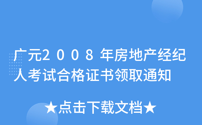 广元2008年房地产经纪人考试合格证书领取通知