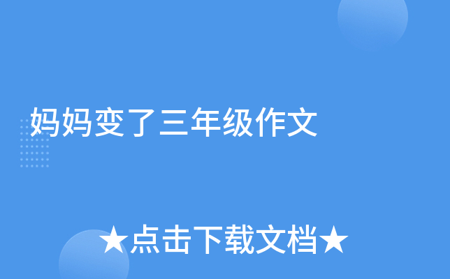 妈妈变了三年级作文