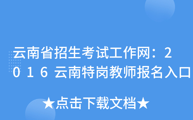 云南省招生考试工作网：2016云南特岗教师报名入口
