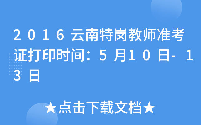 2016云南特岗教师准考证打印时间：5月10日-13日