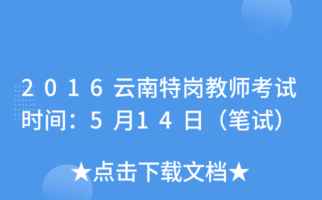 2016云南特岗教师考试时间：5月14日（笔试）