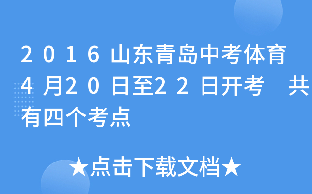 2016山东青岛中考体育4月20日至22日开考 共有四个考点