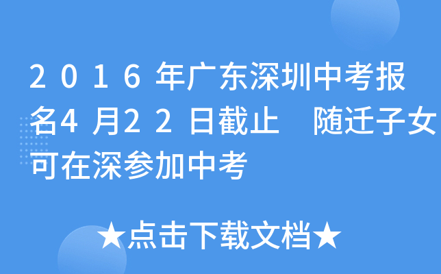 2016年广东深圳中考报名4月22日截止 随迁子女可在深参加中考