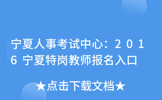 宁夏人事考试中心：2016宁夏特岗教师报名入口