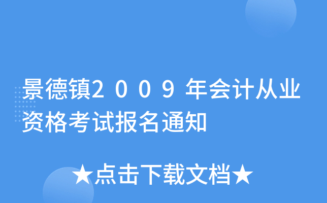 ������2009���ƴ�ҵ�ʸ��Ա���֪ͨ