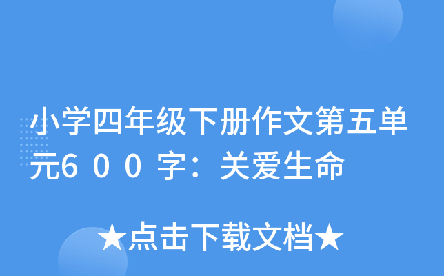 小开云kaiyun(中国)四年级下册作文第五单元600字：关爱生命