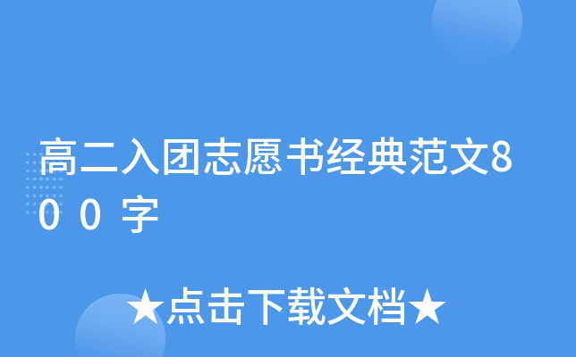高二入团志愿书经典范文800字