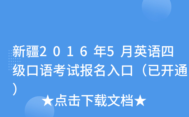 新疆2016年5月英语四级口语考试报名入口（已开通）