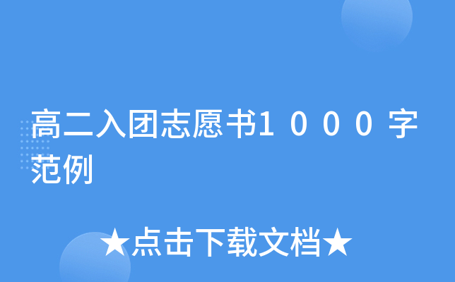 高二入团志愿书1000字范例