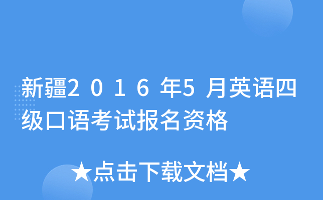 新疆2016年5月英语四级口语考试报名资格