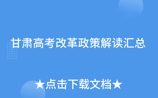 甘肃高考改革政策解读汇总