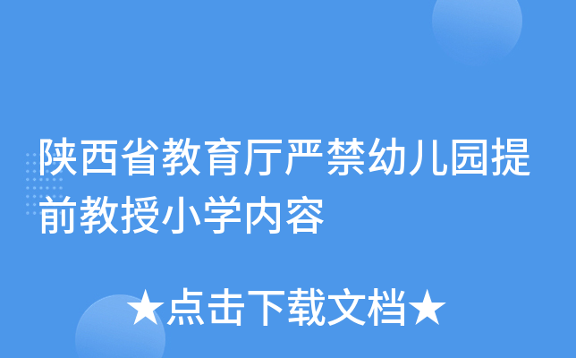 陕西省教育厅严禁幼儿园提前教授小开云kaiyun(中国)内容