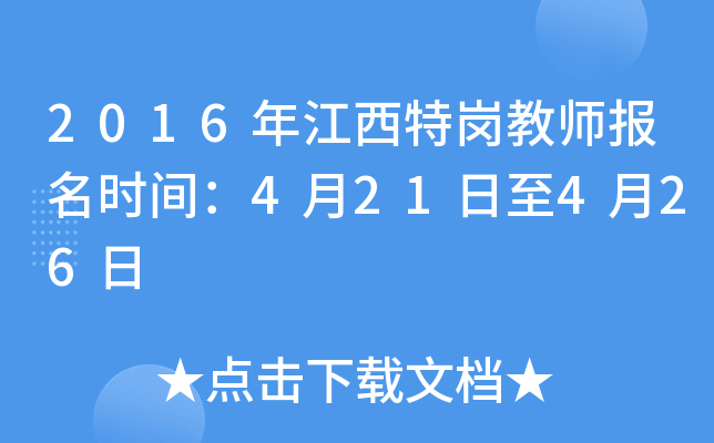 2016年江西特岗教师报名时间：4月21日至4月26日