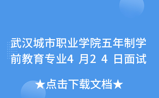 武汉城市职业开云kaiyun(中国)院五年制开云kaiyun(中国)前教育专业4月24日面试