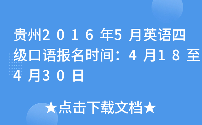 贵州2016年5月英语四级口语报名时间：4月18至4月30日