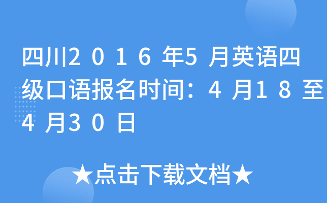 四川2016年5月英语四级口语报名时间：4月18至4月30日