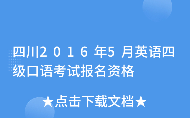 四川2016年5月英语四级口语考试报名资格