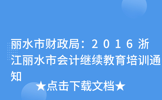 丽水市财政局：2016浙江丽水市会计继续教育培训通知