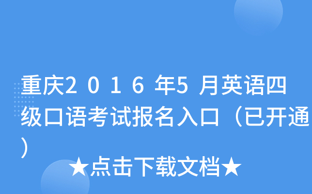 重庆2016年5月英语四级口语考试报名入口（已开通）