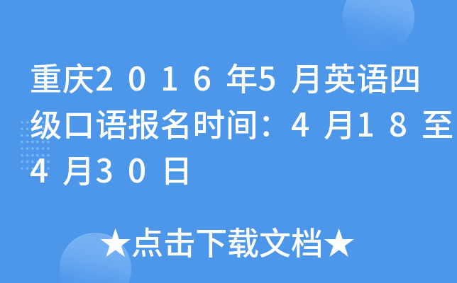 重庆2016年5月英语四级口语报名时间：4月18至4月30日