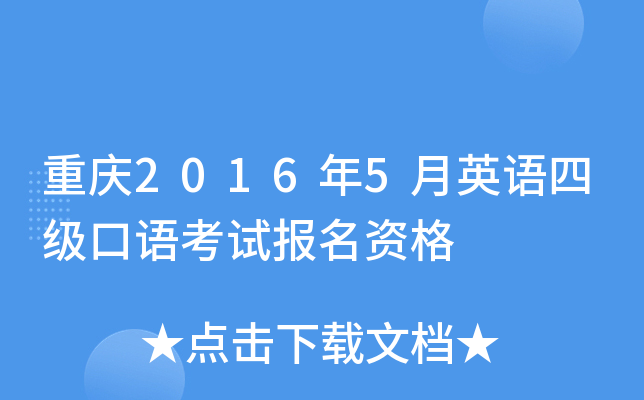 重庆2016年5月英语四级口语考试报名资格