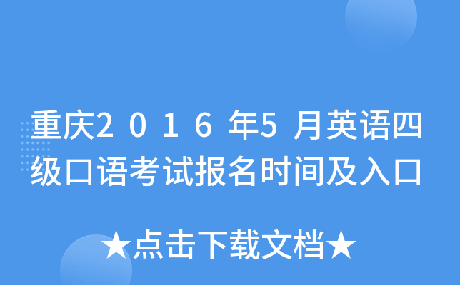 重庆2016年5月英语四级口语考试报名时间及入口