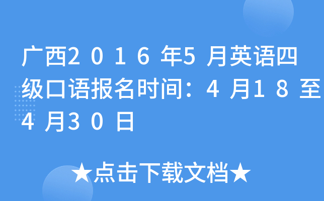 广西2016年5月英语四级口语报名时间：4月18至4月30日