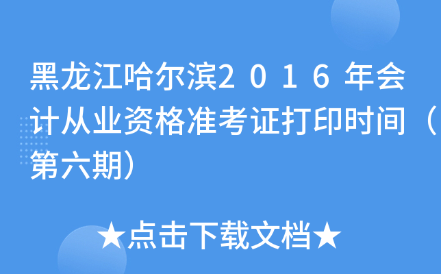 黑龙江哈尔滨2016年会计从业资格准考证打印时间（第六期）