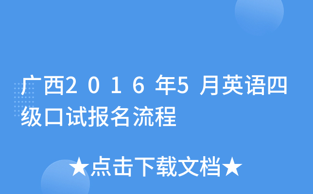 广西2016年5月英语四级口试报名流程