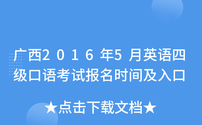 广西2016年5月英语四级口语考试报名时间及入口