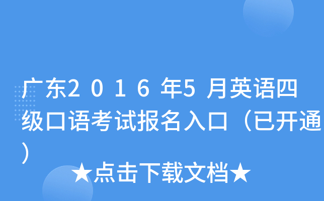 广东2016年5月英语四级口语考试报名入口（已开通）