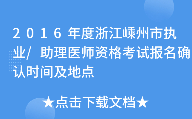 2016年度浙江嵊州市执业/助理医师资格考试报名确认时间及地点