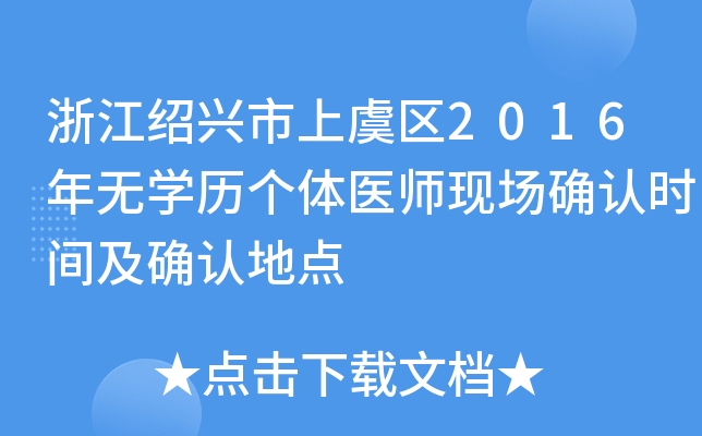 浙江绍兴市上虞区2016年无开云kaiyun(中国)历个体医师现场确认时间及确认地点