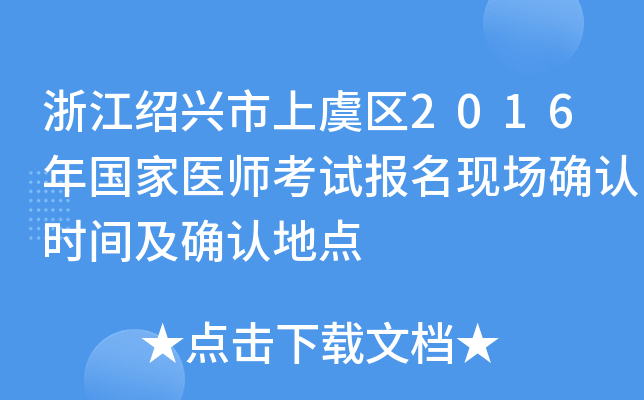浙江绍兴市上虞区2016年国家医师考试报名现场确认时间及确认地点