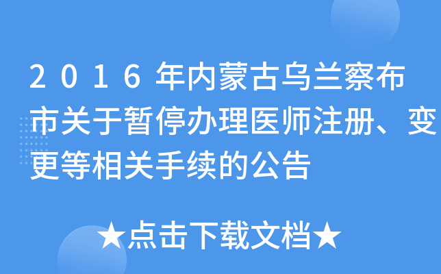 2016年内蒙古乌兰察布市关于暂停办理医师注册、变更等相关手续的公告