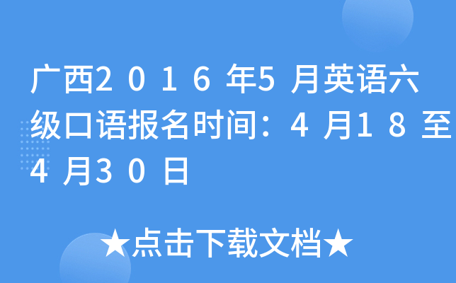 广西2016年5月英语六级口语报名时间：4月18至4月30日