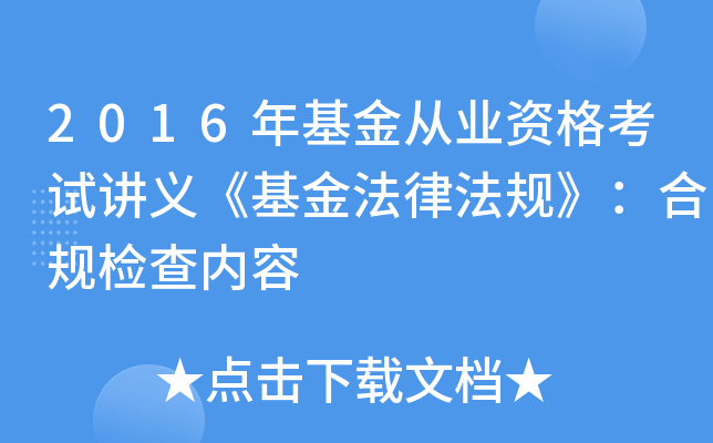 2016年基金从业资格考试讲义《基金法律法规》：合规检查内容
