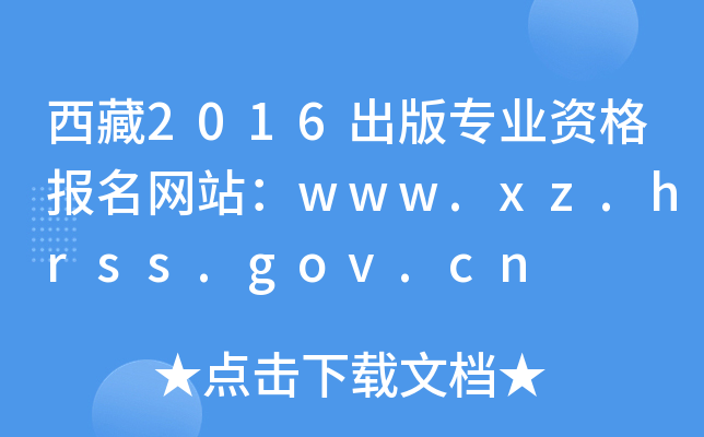 2016挣I(y)YWվwww.xz.hrss.gov.cn