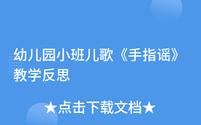 幼儿园小班儿歌《手指谣》教开云kaiyun(中国)反思